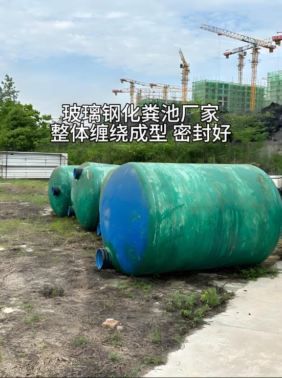王五镇玻璃钢化粪池
